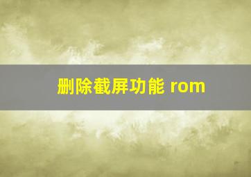 删除截屏功能 rom